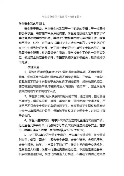 学生安全责任书怎么写（精选5篇）