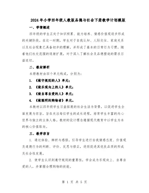 2024年小学四年级人教版品德与社会下册教学计划模版(3篇)