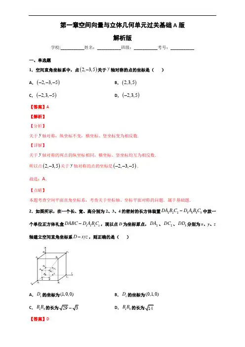 高中数学第一章-空间向量与立体几何单元测试(基础卷)(解析版)