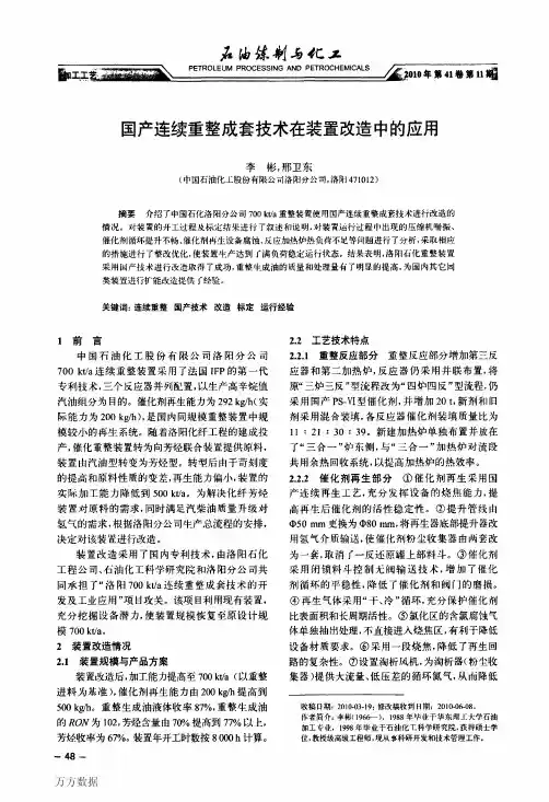 国产连续重整成套技术在装置改造中的应用