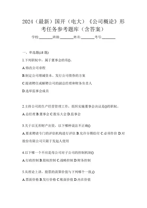 2024(最新)国开(电大)《公司概论》形考任务参考题库(含答案)