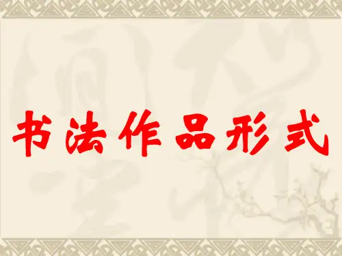 书法作品形式
