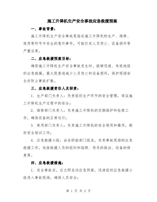 施工升降机生产安全事故应急救援预案