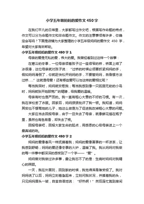 小学五年级妈妈的爱作文450字