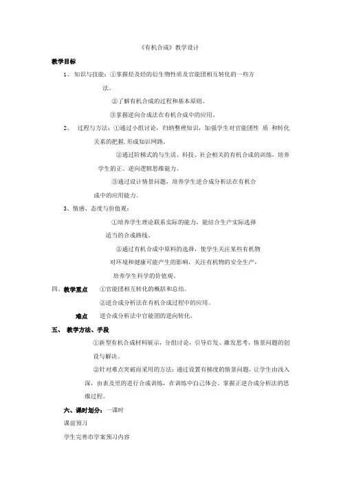 高中化学_有机合成教学设计学情分析教材分析课后反思