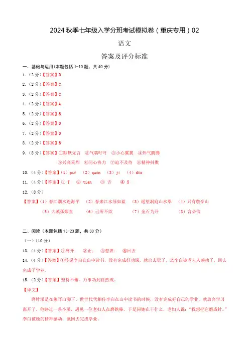 语文-2024年秋季七年级入学分班考试模拟卷(重庆专用)02(答案及评分标准)