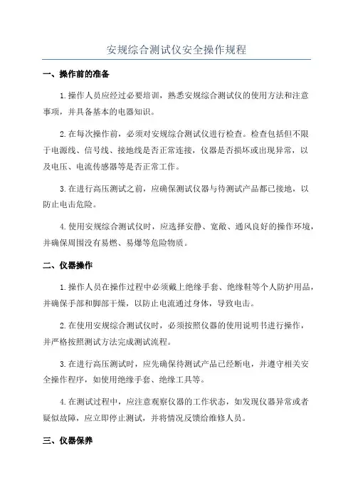 安规综合测试仪安全操作规程