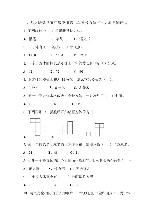 北师大版数学五年级下册第二单元长方体(一)质量测评卷及答案