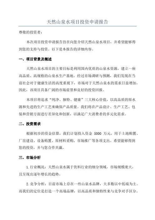 天然山泉水项目投资申请报告
