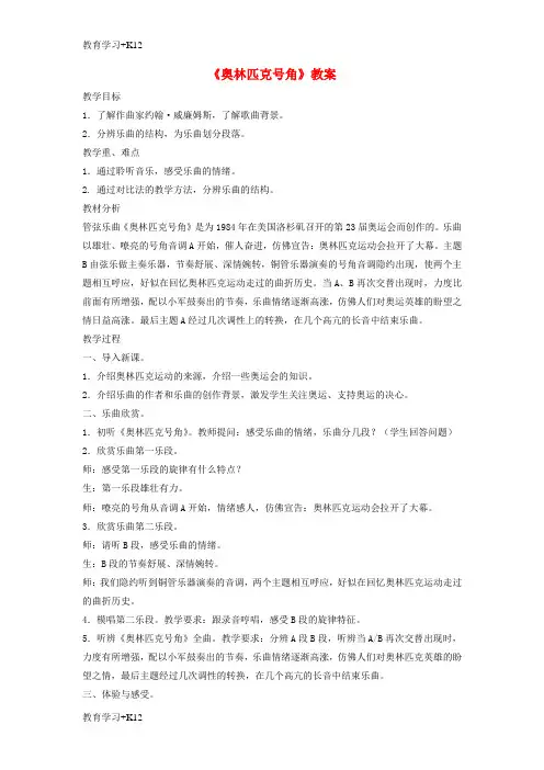 【教育专用】八年级音乐下册第1单元欣赏奥林匹克号角教案2人音版