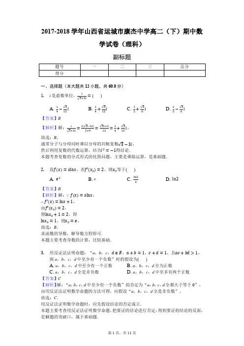 2017-2018学年山西省运城市康杰中学高二(下)期中数学试卷(理科)-教师用卷