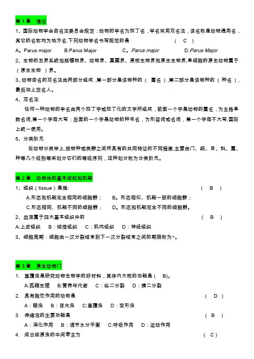 普通动物学题库(无脊椎动物部分)