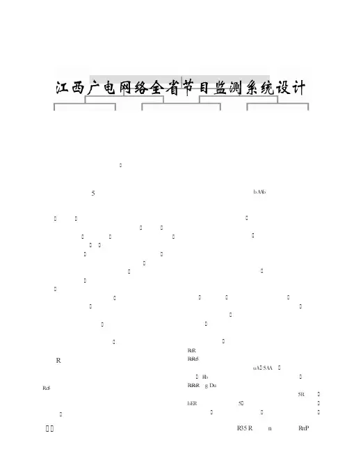 江西广电网络全省节目监测系统设计