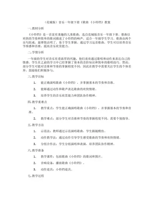 (花城版)音乐一年级下册《歌曲 《小铃铛》教案