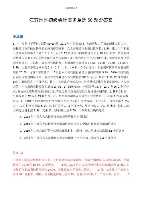 江苏地区初级会计实务单选50题含答案