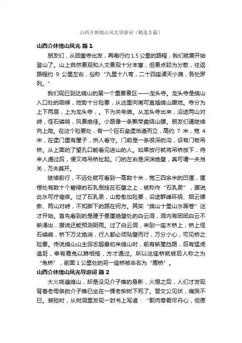 山西介休绵山风光导游词（精选3篇）