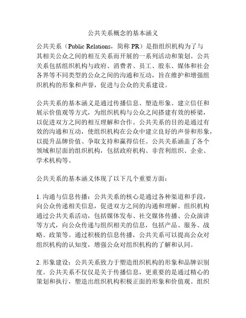 公共关系概念的基本涵义