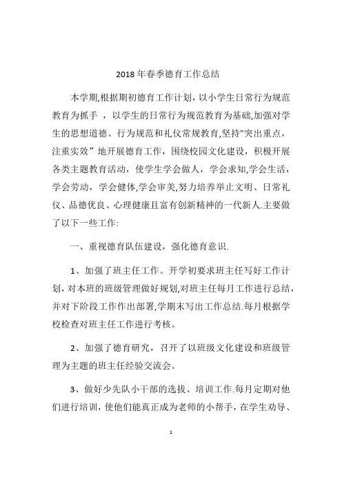 2018年春季德育工作总结