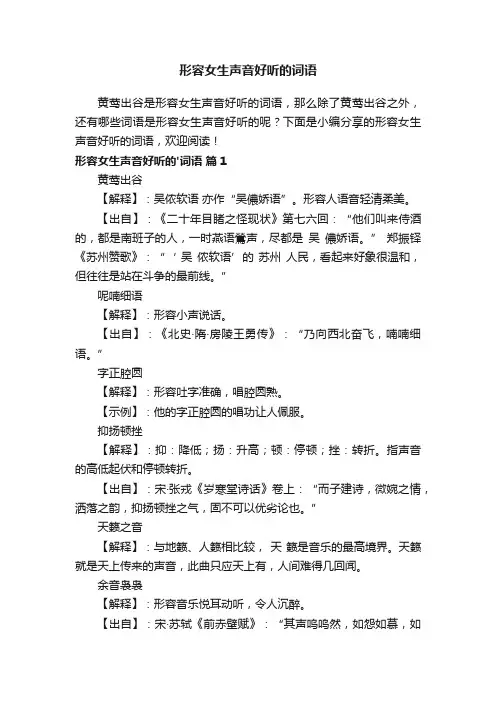 形容女生声音好听的词语