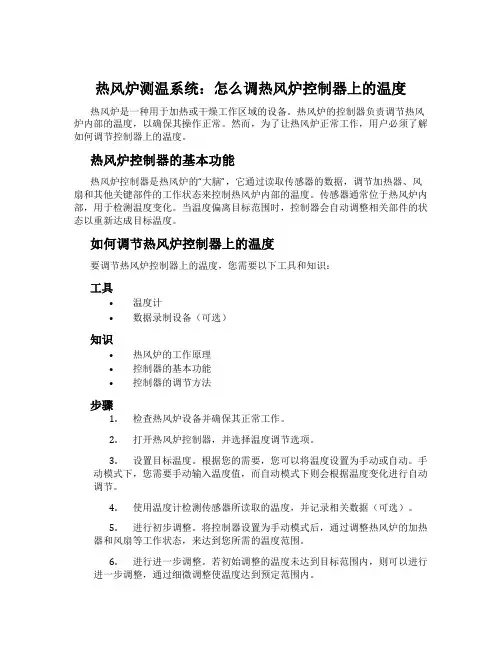 热风炉测温系统：怎么调热风炉控制器上的温度