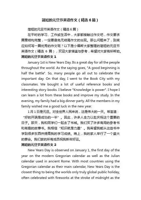 简短的元旦节英语作文（精选6篇）