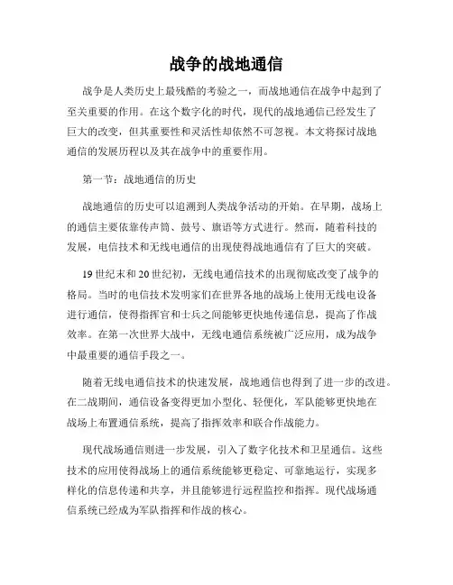 战争的战地通信