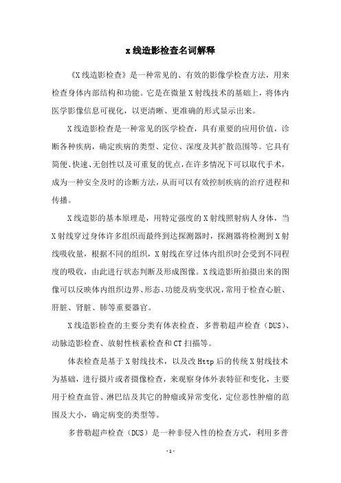 x线造影检查名词解释