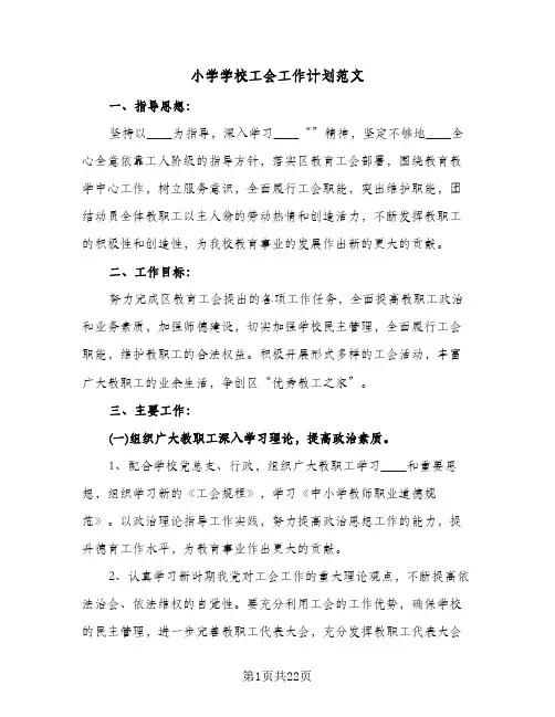 小学学校工会工作计划范文(6篇)