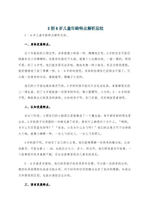3到6岁儿童年龄特点解析总结