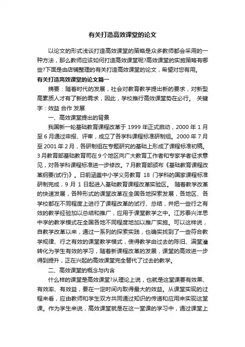 有关打造高效课堂的论文