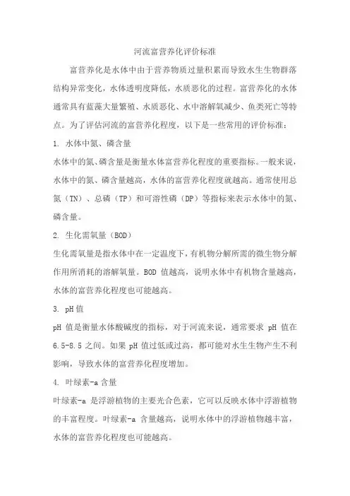 河流富营养化评价标准