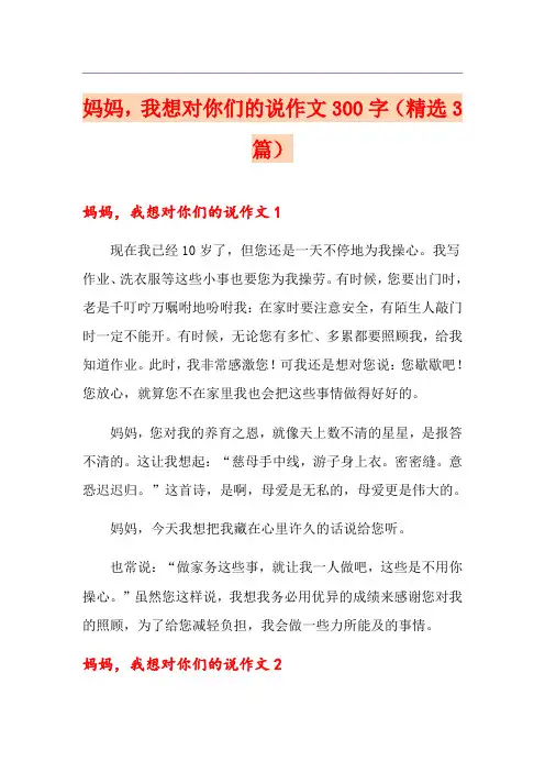 妈妈,我想对你们的说作文300字(精选3篇)