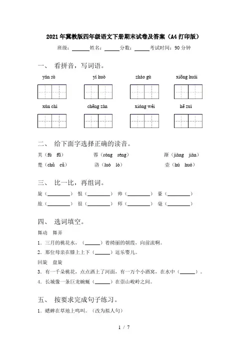 2021年冀教版四年级语文下册期末试卷及答案(A4打印版)