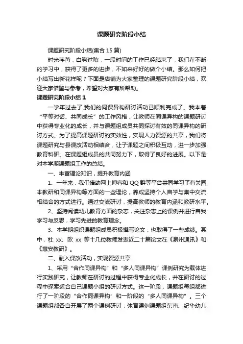 课题研究阶段小结