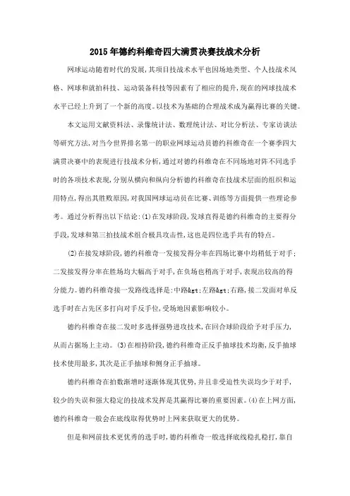 2015年德约科维奇四大满贯决赛技战术分析