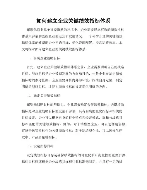 如何建立企业关键绩效指标体系