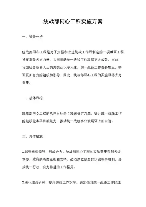 统战部同心工程实施方案