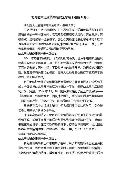 幼儿园大班疫情防控安全总结（通用9篇）