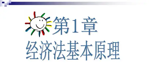 第一章  经济法基本原理  《经济法概论》PPT课件
