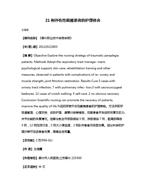 21例外伤性截瘫患者的护理体会