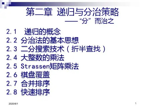 第2章 递归与分治策略v3PPT课件