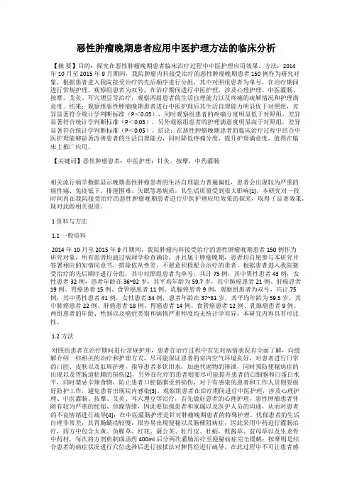 恶性肿瘤晚期患者应用中医护理方法的临床分析