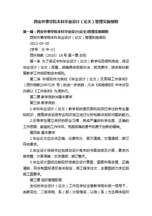 西安外事学院本科毕业设计（论文）管理实施细则
