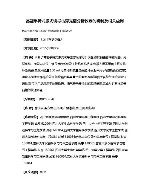 高能手持式激光诱导击穿光谱分析仪器的研制及相关应用