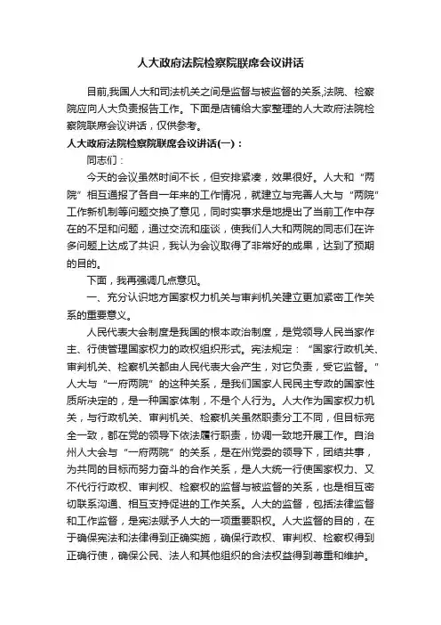 人大政府法院检察院联席会议讲话