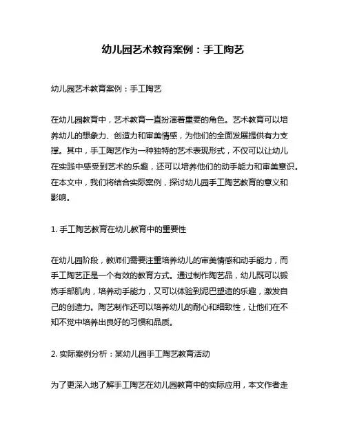 幼儿园艺术教育案例：手工陶艺
