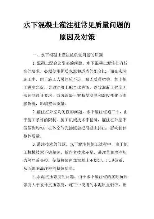 水下混凝土灌注桩常见质量问题的原因及对策