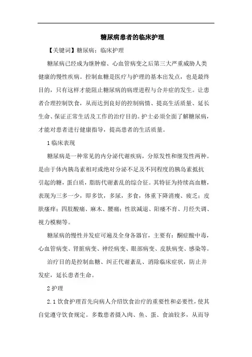糖尿病患者的临床护理