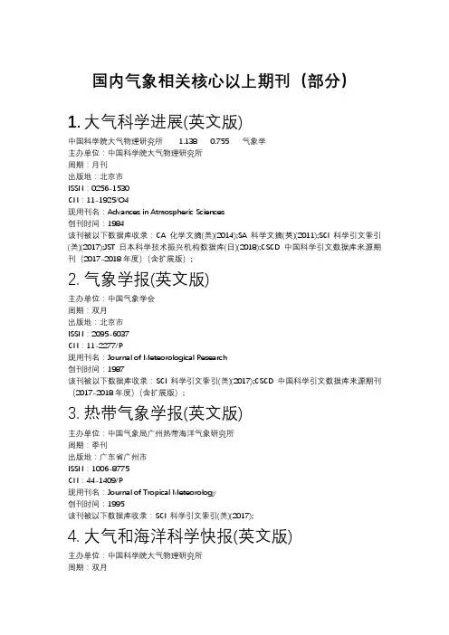 国内气象相关核心以上期刊