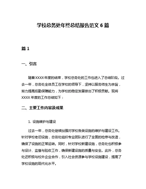 学校总务处年终总结报告范文6篇